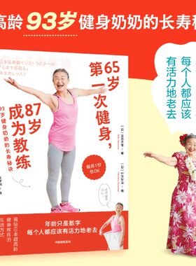 65岁第一次健身,87岁成为教练:93岁健身奶奶的长寿秘诀 日本超高龄93岁健身奶奶的长寿秘诀