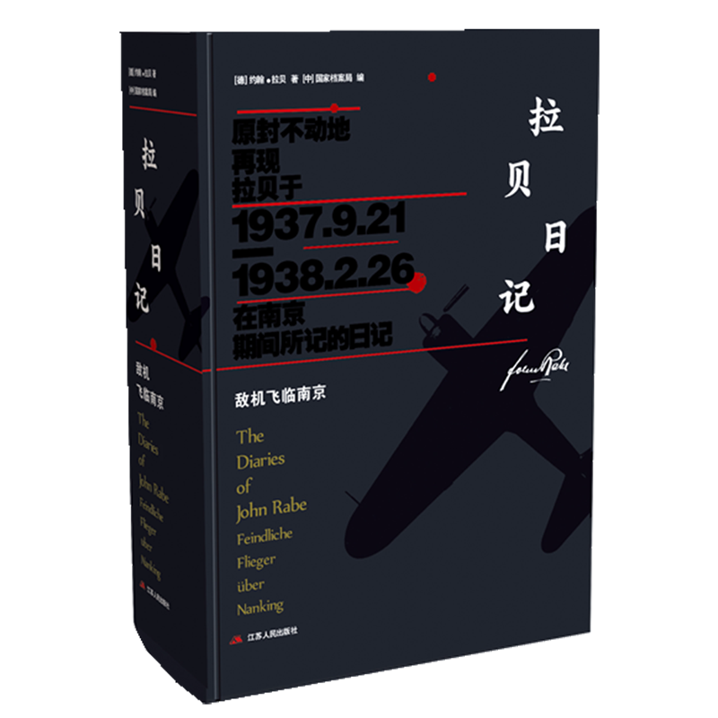 拉贝日记:敌机飞临南京