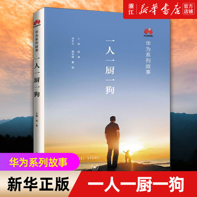 【新华书店旗舰店官网】一人一厨一狗(华为系列故事) 编者:田涛|责编:朱利国//马翀 正版书籍