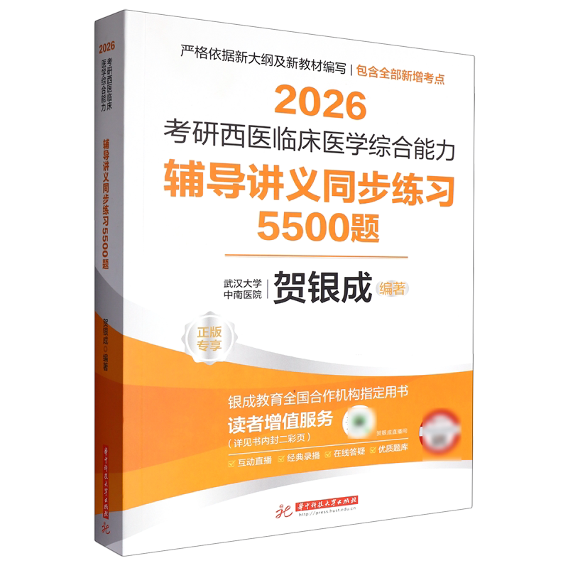 2026考研西医临床医学综合能力辅导讲义同步练习5500题
