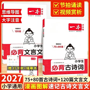2027 一本小学生必背古诗词75首十80首文言文120篇人教版注音漫画助记一二三四五六年级小学语文必备古诗文诵读课内同步课外拓展