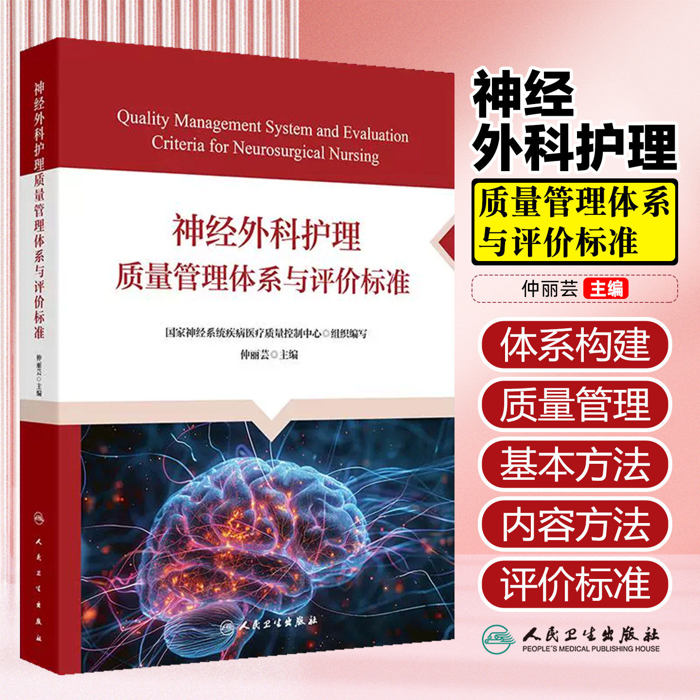 神经外科护理质量管理体系与评价标准医院通用颅脑创伤颅内肿瘤脑血管疾病临床护士继续教育人民卫生出版社神经外科护理学医学书
