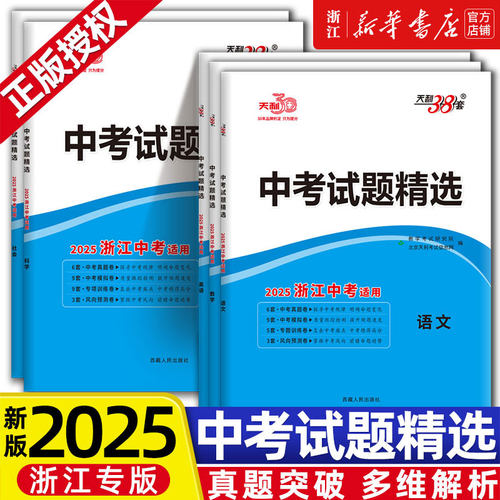 浙江专版】天利38套2025新中考语文数学英语物理化学中考试题精选真题试卷初三复习资料总复习中考真题卷优质模拟试卷各市中考真题