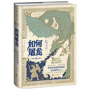 现货【新华书店旗舰店官网】如何屠龙(中世纪英雄冒险指南)(精) 凯特琳·史蒂文森 黑暗时代邪龙降临 成为曙光吧，英雄！正版书籍