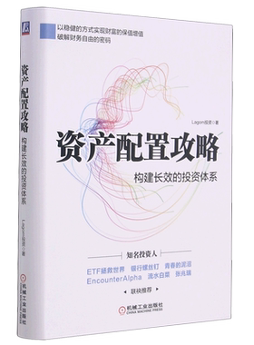 资产配置攻略:构建长效的投资体系 让财富保值增值的零基础投资方法论 看懂资产配置 知名投资人Lagom投资首部力作