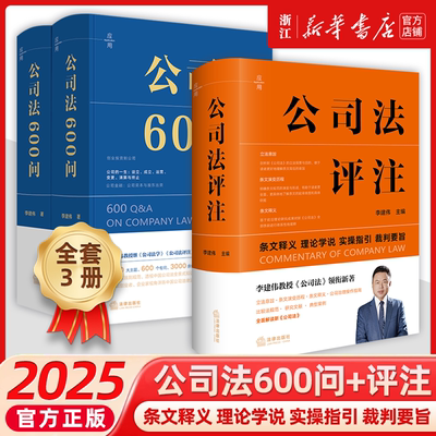 赠公司法2025公司法评注+公司法600问全3册条文释义理论学说实操指引裁判李建伟公司法百科全书中国公司法知识体系公司法律读物