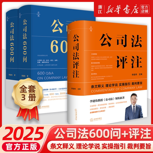 赠公司法2025公司法评注+公司法600问全3册条文释义理论学说实操指引裁判李建伟公司法百科全书中国公司法知识体系公司法律读物