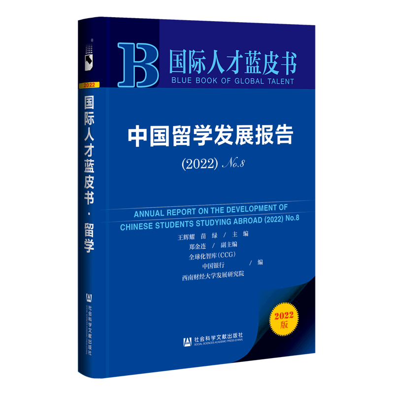 中国留学发展报告(2022No.8)/国际人才蓝皮书