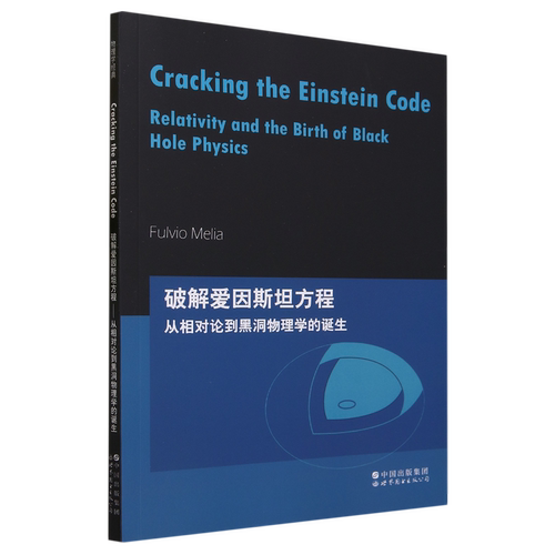 破解爱因斯坦方程:从相对论到黑洞物理学的诞生=Cracking the Einstein Code: Relativity and the Birth ...