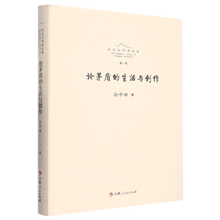长白山学术文库 精 论茅盾 生活与创作