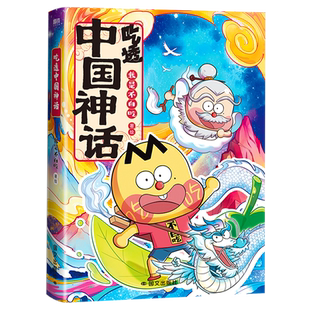 吃透中国神话2册 不白吃漫画吃透中国史唐宋明春秋战国秦汉 我是不白吃带你揭秘中华文化的起源历史科普漫画书