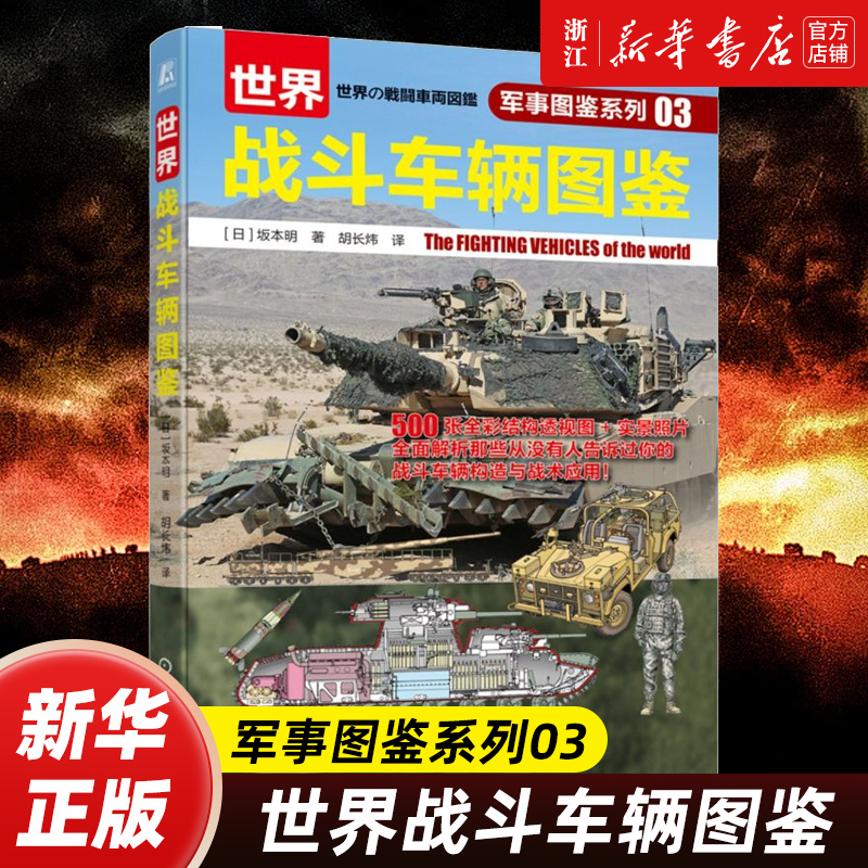 世界战斗车辆图鉴 坂本明 著 自卫队的现役装备与历史的坦克 装甲车自行火炮及战斗工程车等武器装备 机械工业出版社