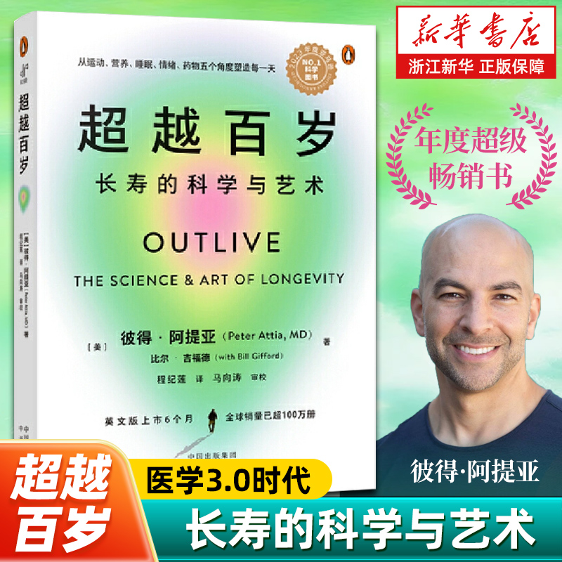 【新华书店旗舰店官网】超越百岁:长寿的科学与艺术 正版书籍