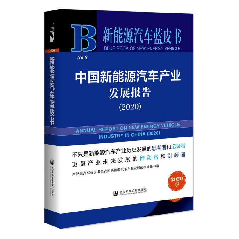 【新华书店旗舰店官网】正版包邮 中国新能源汽车产业发展报告(2020)/新能源汽车蓝皮书