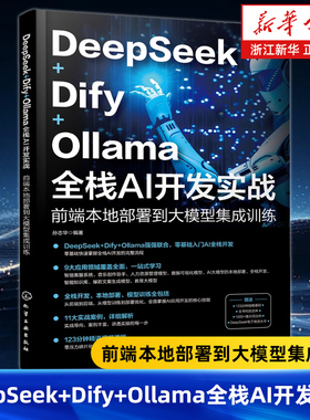 DeepSeek+Dify+Ollama全栈AI开发实战:前端本地部署到大模型集成训练 AI前端开发的基础知识与架构设计 API调用 模型部署与优化