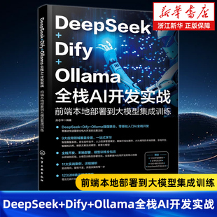 前端本地部署到大模型集成训练 Ollama全栈AI开发实战 AI前端开发 基础知识与架构设计 模型部署与优化 DeepSeek API调用 Dify
