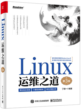 【官方正版】Linux运维之道 第3版/ 经典畅销运维案头书 全新升级/包含大量经典案例/常见问题分析/众多大咖联合力荐 /电子社