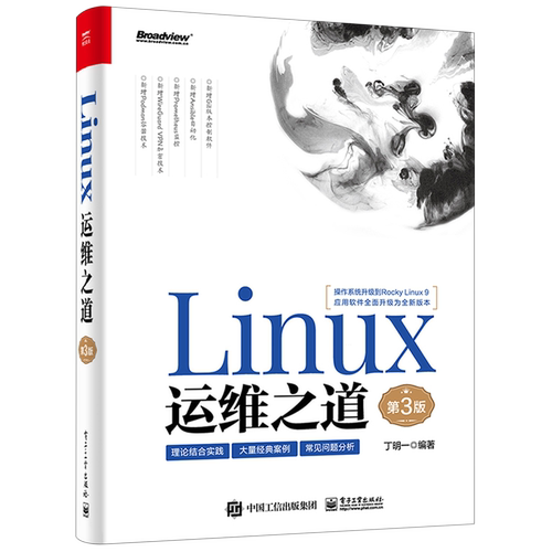 【官方正版】Linux运维之道 第3版/ 经典畅销运维案头书 全新升级/包含大量经典案例/常见问题分析/众多大咖联合力荐 /电子社
