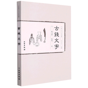 古钱文字 中国古文字导读