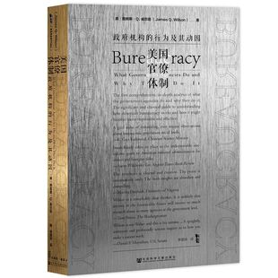 【新华书店旗舰店官网】正版包邮 美国官僚体制(政府机构的行为及其动因)(精)