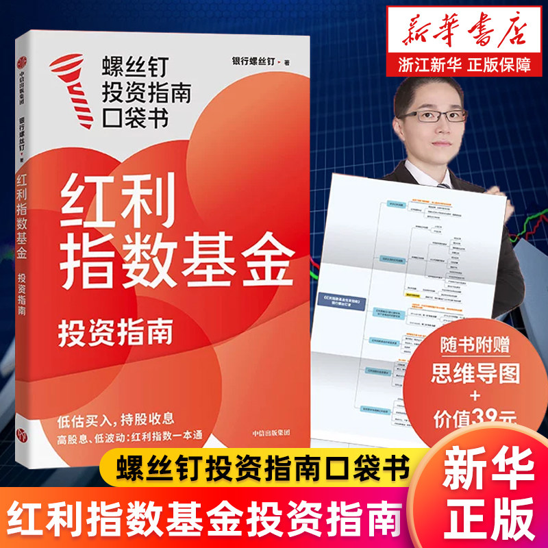 【新华书店旗舰店】红利指数基金投资指南 银行螺丝钉著 口袋书 定投十年财务自由 主动基金投资指南 正版书籍包邮,书籍/杂志/报纸,金融,淘宝优惠券,粉丝福利购,淘宝优惠卷