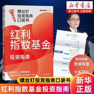 【新华书店旗舰店】红利指数基金投资指南 银行螺丝钉著 口袋书 定投十年财务自由 主动基金投资指南 正版书籍包邮