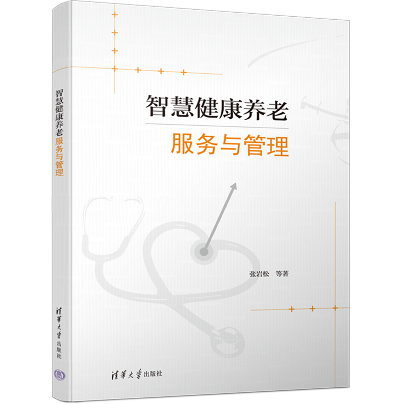 智慧健康养老服务与管理