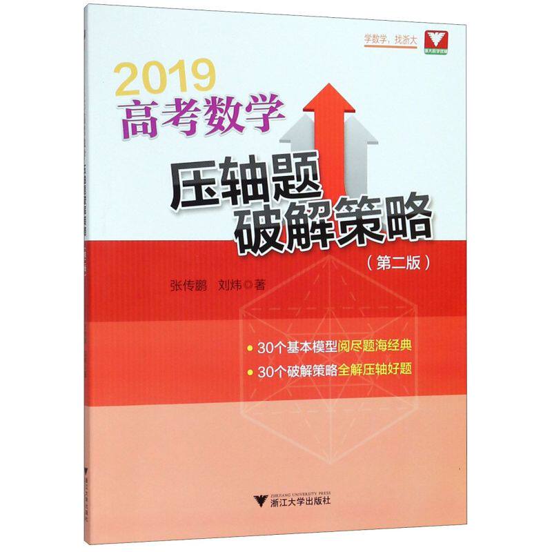 【新华书店专营官方全新正版】高考数学压轴题破解策略(20192版)