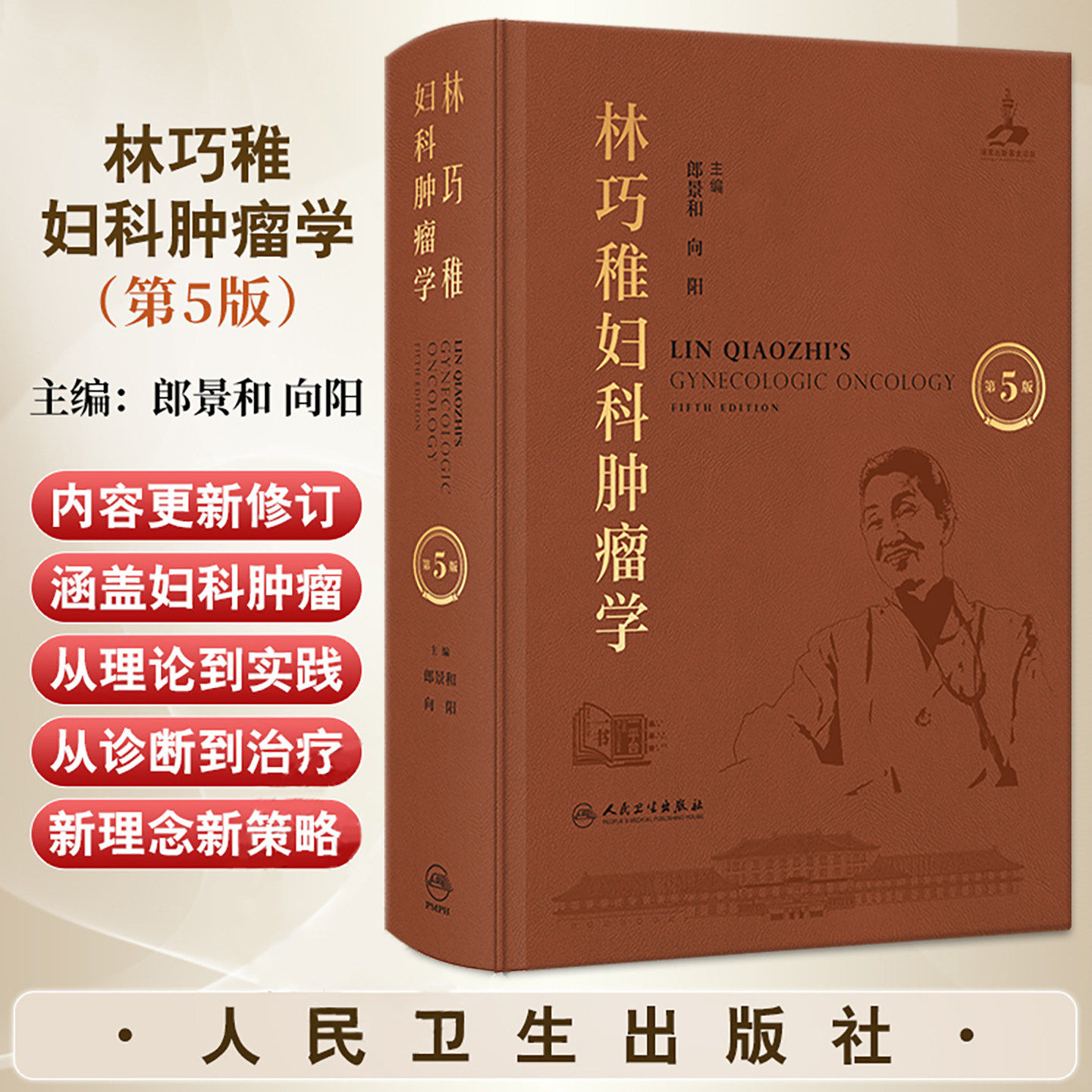 林巧稚妇科肿瘤学第5版 郎景和向阳临床生殖内分泌宫腔镜腹腔镜病理免疫放射药物治疗生育力保护妊娠合并肿瘤卵巢癌人卫妇产科学