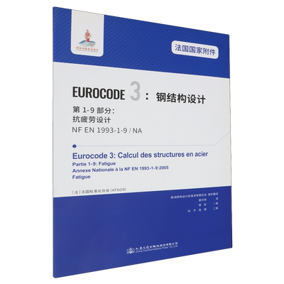 法国国家附件 Eurocode 3:钢结构设计.第1-9部分:抗疲劳设计 NF EN1993-1-9/NA...