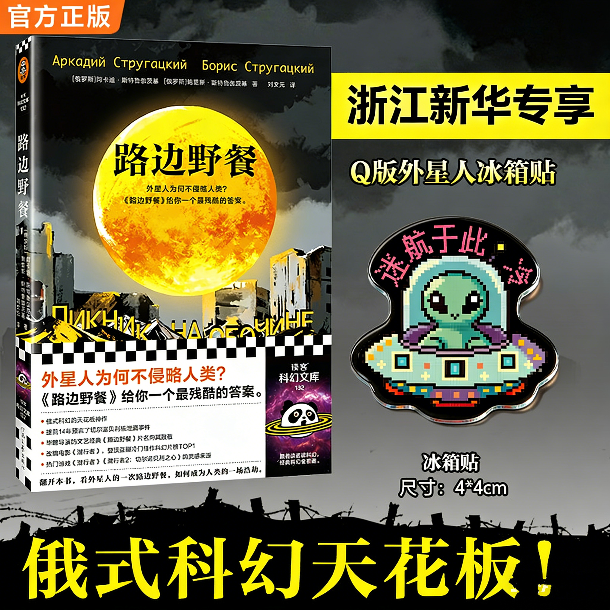 【新华书店】路边野餐(外星人为何不侵略人类？（潜行者）原著  科幻小说 正版 读客出版社