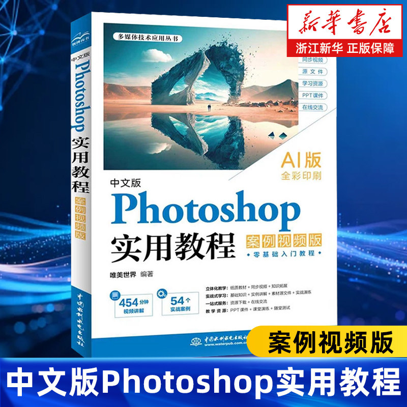 中文版Photoshop实用教程:案例视频版 AI版本 全彩印刷 Photoshop实战宝典 零基础玩转PS调色人像修图平面设计教材书