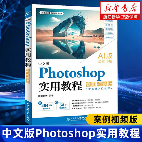 中文版Photoshop实用教程:案例视频版 AI版本 全彩印刷 Photoshop实战宝典 零基础玩转PS调色人像修图平面设计教材书