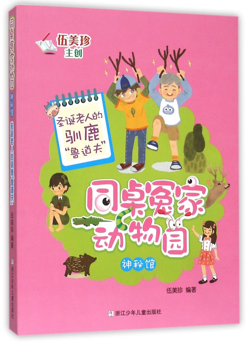 【新华书店旗舰店官网】正版 圣诞老人的驯鹿鲁道夫/同桌冤家动物园神秘馆