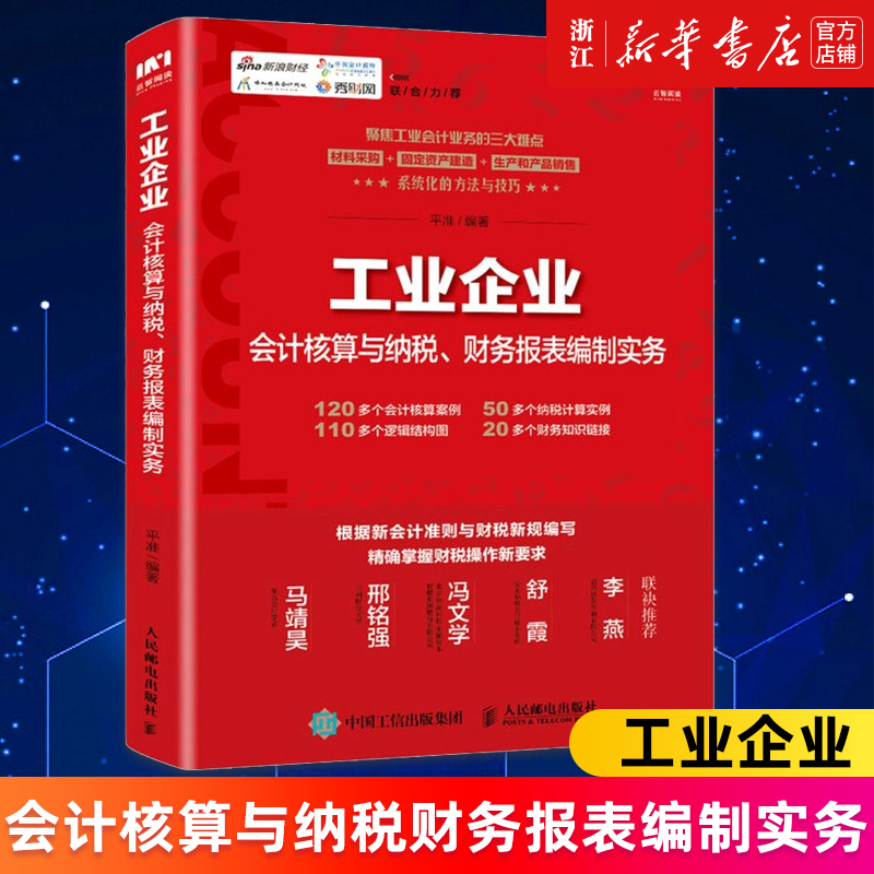 【新华书店旗舰店官网】正版包邮工业企业会计核算与纳税财务报表编制实务平准著