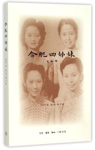 【新华书店旗舰店官网】合肥四姊妹 二版金安平  张元和张允和张兆和张充和姐妹才貌双全 传奇故事和集体记忆 文学作品 三联书店
