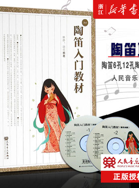 【新华书店旗舰店官网】陶笛入门教材(附光盘)  新华书店正版 6孔12孔陶笛曲谱音乐 新手陶笛初学入门教程 陶笛指法技巧教材