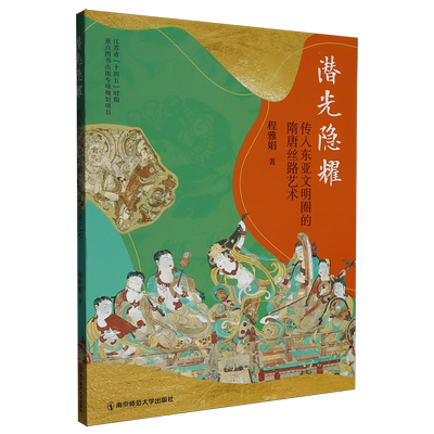 潜光隐耀:传入东亚文明圈的隋唐丝路艺术