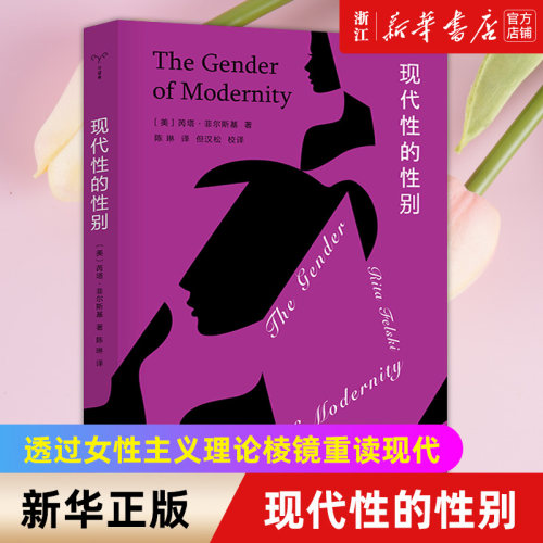 现代性的性别(美)芮塔·菲尔斯基