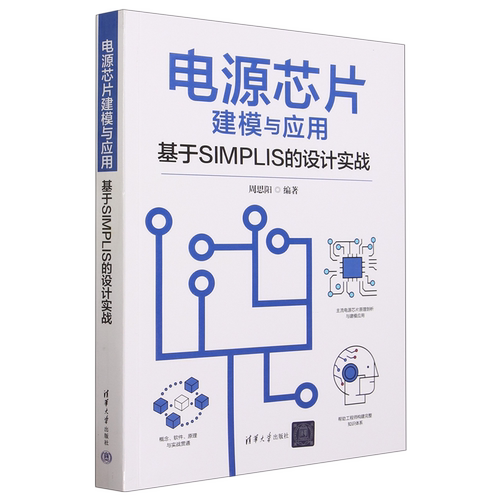 电源芯片建模与应用:基于SIMPLIS的设计实战