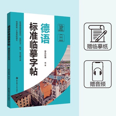 德语标准临摹字帖赠临摹纸及音频收录德语常用单词实用句子练字学习两不误德语手写体速成字帖零基础自学德语华东理工大学出版社