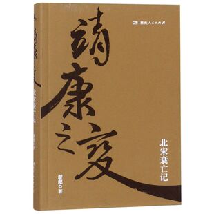 【新华书店旗舰店官网】正版包邮 说南宋：蒋介石亲自检举查封的书151年的偏安之痛/靖康之变和汴京之围后宋朝进行时如果这是宋史