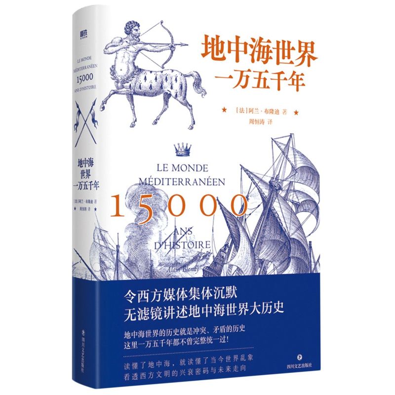 地中海世界一万五千年精装典藏阿兰布隆迪令西方媒体集体沉默无滤镜讲述地中海世界大历史读懂了地中海就读懂了当今世界乱象