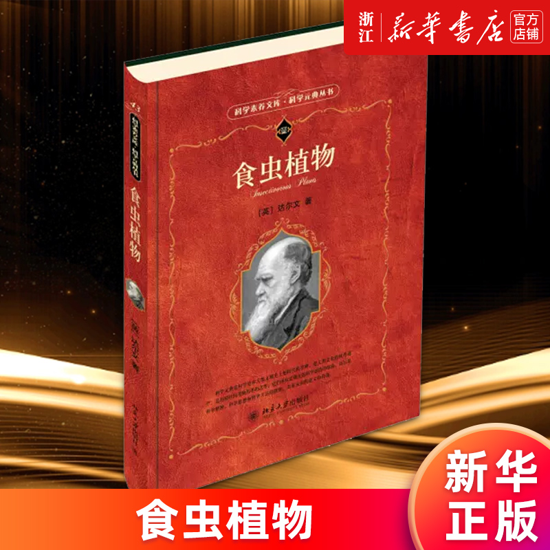 【新华书店旗舰店官网】正版包邮 食虫植物/科学元典丛书 (英)达尔文