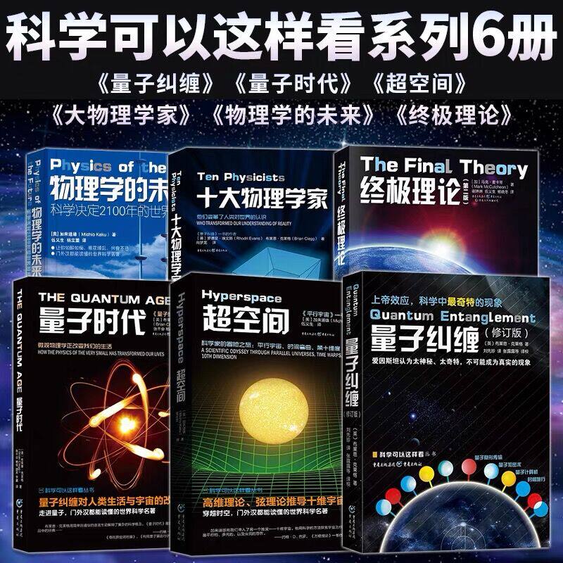 量子力学套装6册相对论入门物理基础科普书籍 科学可以这样看 量子纠缠物理学的未来超空间量子时代十大物理类学家终极理论