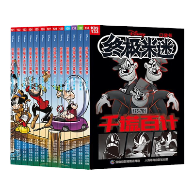 【新华书店】 终极米迷口袋书 全套133册迪士尼卡通故事书 经典人物米奇唐老鸭米妮史高治唐纳德儿童漫画书 米老鼠漫画全套童趣