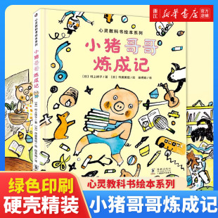 鼓励孩子主动参与家庭事务 心灵教科书绘本系列：小猪哥哥炼成记 激发孩子 自主性 良好品德与习惯 培养孩子 新华书店