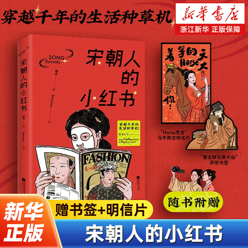 【赠书签+明信片】宋朝人的小红书 穿越千年的生活种草机 跟宋人学如何用风雅趣物治愈焦虑用闲情仪式点亮日常 历史知识读物