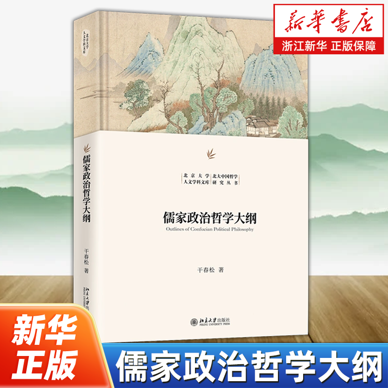 儒家政治哲学大纲 北京大学人文学科文库·北大中国哲学研究丛书 干春松 著 北京大学出版社 9787301358115