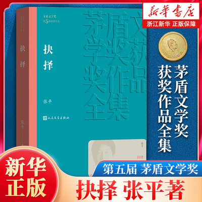 抉择 张平著 茅盾文学奖获奖作品 换届作者 中国现代当代长篇小说经典文学 文学文化哲学文学小说畅销书籍排行榜 人民文学出版